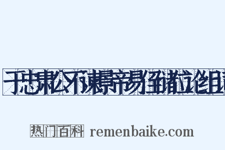 于忠肃公不谏景帝易侄储位论组词是什么意思的图片
